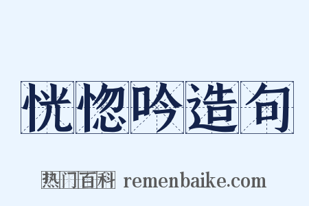 恍惚吟造句是什么意思的图片